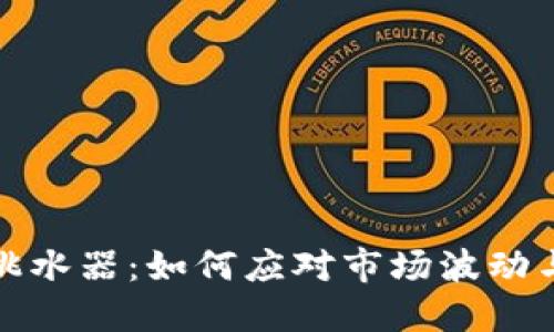 加密货币跳水器：如何应对市场波动与风险管理