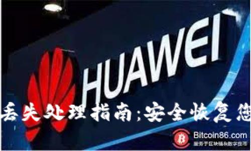 TP钱包资金丢失处理指南：安全恢复您的数字资产