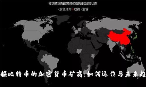 挖掘比特币的加密货币矿商：如何运作与未来趋势