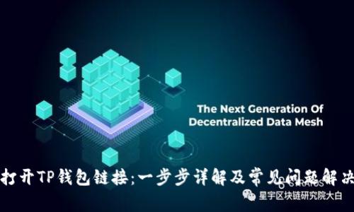 如何打开TP钱包链接：一步步详解及常见问题解决方案