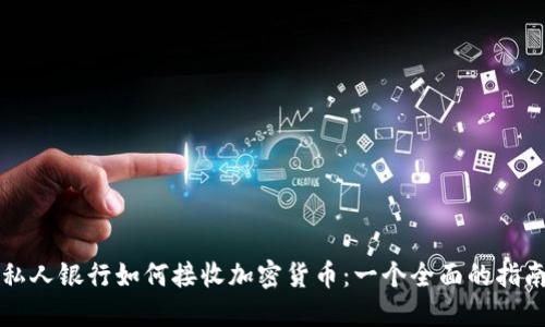 私人银行如何接收加密货币：一个全面的指南