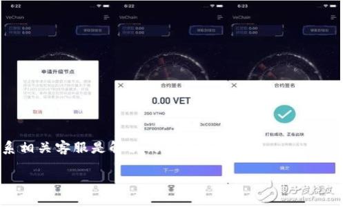 注意：以下内容为示例，可能不符合实际的具体应用场景，请在具体情况下酌情处理。

欢迎来到我们的综合介绍，今天我们将深入探讨“t p钱包可以转欧易吗”的主题。

airobi

t p钱包如何实现向欧易的转账？详解及使用指南

t p钱包, 欧易, 转账, 数字货币/guanjianci

在数字货币日益流行的今天，越来越多的人开始关注不同钱包之间的转账功能。其中，t p钱包和欧易（OKEx）作为两个备受欢迎的数字货币平台，吸引了广泛的用户关注。用户们往往希望能实现快速、方便的转账功能。本篇文章将为您详细介绍t p钱包如何向欧易进行转账的相关信息，包括操作步骤、注意事项、以及一些常见问题的解答。

t p钱包和欧易简介

首先，让我们了解一下t p钱包和欧易的基本信息。

t p钱包是一种数字货币钱包，它不仅支持多种类型的数字货币存储，还提供了丰富的管理功能。用户可以通过t p钱包方便地进行充值、提现、转账及资产管理等操作。t p钱包的用户体验良好，操作简单，适合各种层次的用户。

欧易（OKEx）是一家国际知名的数字资产交易平台，提供多种数字资产的交易服务，包括现货交易、期货交易和杠杆交易等。欧易以其流动性高、安全性强而受到广泛的用户欢迎。用户在欧易上可以方便地进行交易、投资及资产管理。

t p钱包转账至欧易的步骤

那么，如何通过t p钱包将资产转账至欧易呢？以下是详细的步骤说明：

ol
listrong登录t p钱包/strong/li
用户首先需要通过手机或者电脑，在t p钱包中登录自己的账户。

listrong选择转账功能/strong/li
在钱包主页中找到“转账”或“发送”功能，点击进入。

listrong选择目标数字货币/strong/li
在转账页面，用户需选择要转账的数字货币类型，如BTC、ETH、USDT等。

listrong输入欧易的接收地址/strong/li
转账的关键环节是输入欧易提供的接收地址。用户需要在自己欧易账户中找到相应数字货币的充值地址，确保地址的准确性以避免资产损失。

listrong确认转账金额/strong/li
输入想要转账的金额，并注意在转账时检查给定的网络手续费。

listrong确认转账/strong/li
仔细核对所有信息，确保无误后，点击“确认”。系统将会提示您输入交易密码或进行其他安全验证。

listrong查看转账状态/strong/li
转账成功后，用户可以在t p钱包查看交易记录，也可以在欧易充值记录中确认到账情况。
/ol

注意事项

在进行这项转账操作时，有几个注意事项需要用户关注：

ul
listrong地址确认：/strong转账过程中，接收地址的准确性至关重要。因地址错误而导致的资产流失是不可逆的，所以用户在输入地址时请务必仔细核对。/li

listrong网络费用：/strong每次转账都会涉及到一定的网络手续费。根据不同的数字货币，手续费的高低也会有所不同，用户需要注意这部分费用。/li

listrong转账时间：/strong数字货币转账的时间可能会受到网络拥堵的影响。用户在转账后，可能需要一定时间才能在欧易上看到入账。/li

listrong安全性：/strong为了保障用户的资产安全，建议用户使用二次验证，增加账户的安全性。/li
/ul

常见问题解答

ul
listrongQ1: t p钱包转账需要多久？/strong/li
listrongQ2: 如果我的转账失败了，我应该怎么办？/strong/li
listrongQ3: 我可以通过t p钱包转账到其他交易平台吗？/strong/li
listrongQ4: 什么情况下我需要联系客服帮助？/strong/li
/ul

Q1: t p钱包转账需要多久？

转账时间主要与区块链网络的状态有关。在正常情况下，从t p钱包转账到欧易的时间一般在几分钟到几个小时之间，具体时间取决于当前网络的拥堵程度和所选择的数字货币种类。如果网络较为拥堵，转账时间可能会大幅延长。“及时”的转账通常需要用户在选择时注意网络状况，如高峰期的手续费和确认时间。在此背景下，用户可以查找相关的网络状态，提前规划资金的流动。

Q2: 如果我的转账失败了，我应该怎么办？

在数字货币交易中，转账失败的原因可能多种多样。常见的原因包括地址错误、网络拥堵、手续费不足等。用户在遇到转账失败时，首先需要在t p钱包中查找转账记录。如果显示为“待处理”或“未确认”，可以再耐心等待。如果转账变为“失败”状态，用户需要查看失败原因，然后根据具体情况进行处理。对于地址错误的情况，用户需要联系t p钱包客服进行反馈。如果是因为网络拥堵，需要耐心等待资金返回。

Q3: 我可以通过t p钱包转账到其他交易平台吗？

是的，t p钱包支持多种数字货币的转账，用户可以根据需要选择将资金转账到其他交易平台。用户只需确保获得正确的接收地址，并按照之前介绍的步骤进行操作。在转账之前，建议用户再次确保其他平台的充值要求，以及相关的手续费和网络状态。不同平台的转账操作流程可能略有不同，因此用户需仔细遵循平台规则，以确保成功入账。

Q4: 什么情况下我需要联系客服帮助？

一般来说，专业的客服可以提供更加细致、个性化的问题解决方案。用户在以下情况下，建议联系t p钱包或者欧易的客服：

ul
listrong转账失败或长时间未到账：/strong如遇到转账未确认等情况，可以咨询客服获取帮助。/li
listrong账户安全问题：/strong如发现可疑操作，或账户信息被盗用等情况，应及时联系客服。/li
listrong充值地址问题：/strong如果对某种数字货币充值地址有疑问，可以寻求客服确认。/li
listrong交易记录咨询：/strong如对交易记录有疑问，客服可提供详尽的交易信息。/li
/ul

总体来说，通过t p钱包转账至欧易是可行的，只需遵循正确的操作步骤，并注意相关的注意事项和安全问题，用户就能轻松进行货币的流动。如果您在过程中遇到任何问题，及时联系相关客服是解决的最佳途径。

希望以上信息对您有所帮助！如果您还有其他疑问，请随时咨询！