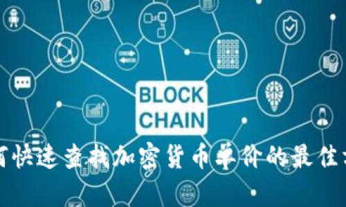 如何快速查找加密货币单价的最佳方法