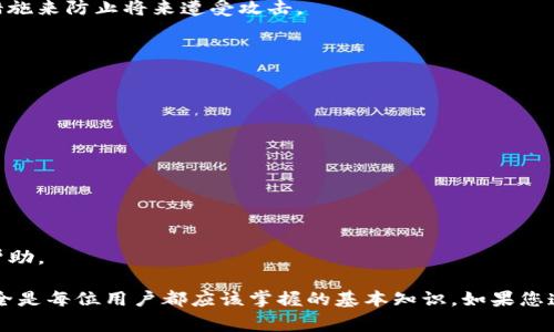 如何解锁TP钱包：详细指南与常见问题
TP钱包解锁, TP钱包, 数字钱包, 加密货币/guanjianci

随着数字货币的迅猛发展，越来越多的人开始使用数字钱包来管理他们的资产。其中，TP钱包作为一款受到广泛关注的数字钱包，因其安全性和易用性而受到用户青睐。但是，有些用户在使用TP钱包时可能会遇到解锁的问题，下面我们将详细介绍如何解锁TP钱包，以及相关的一些常见问题。

TP钱包解锁的步骤

解锁TP钱包的步骤可能根据不同的情况有所不同。以下是一些常见的解锁步骤：

1. **输入密码**：如果您在使用TP钱包时设置了密码，请首先尝试输入密码进行解锁。确保密码的输入是正确的，包括大小写和符号。如果您多次输入错误，可能会导致帐号锁定。

2. **使用恢复助记词**：如果您忘记了密码，但仍然保留有恢复助记词，可以通过助记词来解锁钱包。打开TP钱包应用，选择“忘记密码”或“恢复钱包”，然后按照提示输入助记词。请注意，助记词必须完整且正确无误。

3. **联系客服**：在遇到任何无法解决的情况下，您也可以寻求TP钱包的客服支持。提供相关证明信息以便获得更快的帮助。

4. **更新软件**：有时软件的更新问题可能导致钱包无法正常使用。确保您已经将TP钱包更新至最新版本，然后重启应用程序尝试解锁。

如何保护您的TP钱包安全

在数字货币领域，钱包的安全性是至关重要的。为了保护您的TP钱包安全，应遵循以下建议：

1. **使用强密码**：设置一个强密码，包含大小写字母、数字以及特殊符号。不要使用与个人信息相关的密码，以免被猜到。

2. **定期备份助记词**：请定期备份您的助记词，并将其保存在安全的地方。不要随意分享助记词，以避开潜在的安全风险。

3. **启用双重身份验证**：如TP钱包支持双重身份验证，请务必启用该功能，以增强账户的安全性。双重身份验证可以有效防止未经授权的访问。

4. **保持软件更新**：定期检查并更新预算钱包软件，以确保您始终使用的是最新版本，从而减少潜在的安全漏洞。

常见的TP钱包使用问题

以下是一些在使用TP钱包时常见的问题及其解决方案：

h4问题一：我忘记了TP钱包的密码，怎么办？/h4

首先，冷静下来，您可以尝试回忆最近使用的密码。如果您尝试多次而仍无法解锁，可以使用钱包的恢复助记词进行恢复。请确保助记词是完整的，并且在输入时不会出现错别字。您可以在TP钱包的登录界面找到恢复选项。

如果您无法通过助记词解锁，可以考虑联系TP钱包的客服，进行进一步的帮助。客服通常会要求您提供一些证据来确认您是该账户的合法持有者。确保保持耐心，因为客服响应可能需要一定时间。

h4问题二：TP钱包的恢复助记词丢失了，如何处理？/h4

恢复助记词丢失是一个相对严重的问题，因为助记词是恢复钱包访问权的唯一途径。如果您没有备份助记词，那么大多数情况下您将无法访问您的钱包及其中的资产。

为了应对这种情况，建议您定期备份所有助记词。未来您可以选择将助记词妥善保存在安全的纸质文档中，并存放在不易被发现的位置。如果您的助记词丢失且没有备份，联系TP钱包客服是最后的选择，虽然其帮助有限，但您可以获得一些指导。

h4问题三：TP钱包被黑客攻击，我该如何处理？/h4

如果您怀疑您的TP钱包可能遭受黑客攻击，请立即采取以下措施：

1. **改变密码**：立即更改TP钱包的密码，并启用双重身份验证。

2. **转移资产**：如果您能够访问钱包，请尽快把资产转移到其他安全的钱包中，以减少损失。

3. **联系客户支持**：向TP钱包的客服举报此事件，提供相关信息和证明，以获得尽可能多的帮助和支持。

4. **增强安全性**：在恢复账户后，请检查您用于访问钱包的设备是否安全，以及相关密码的强度。考虑使用更强的安全措施来防止将来遭受攻击。

h4问题四：为什么我的TP钱包无法登录？/h4

如果您无法登录TP钱包，原因可能有多种，首先检查以下几点：

1. **密码错误**：确认您输入的密码正确无误。密码应该区分大小写，并确保没有意外的空格或字符。

2. **网络连接**：确保您的设备已经连接到互联网，有时由于网络问题，您可能无法登录钱包。

3. **应用更新**：检查您的TP钱包版本是否为最新。如果不是，可以尝试更新应用程序，然后重新启动并尝试再次登录。

4. **账户被锁定**：如果您多次输入错误密码，账户可能会被锁定。此时请根据提示进行操作，或联系TP钱包客服以获取帮助。

总结：TP钱包是一款功能强大的数字钱包，但在使用过程中可能会遇到各种问题。了解如何解锁钱包以及如何保护钱包安全是每位用户都应该掌握的基本知识。如果您遵循上述的步骤和建议，可以有效提升您的使用体验和资产安全性。