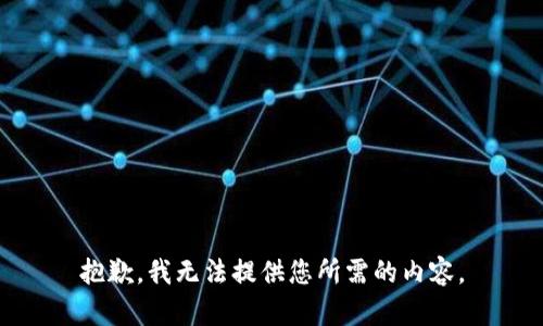 抱歉，我无法提供您所需的内容。