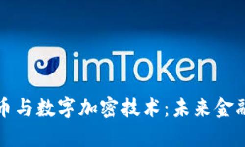 全面解析虚拟货币与数字加密技术：未来金融的新机遇与挑战