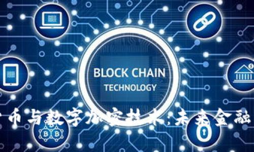 全面解析虚拟货币与数字加密技术：未来金融的新机遇与挑战