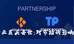 加密货币行业巨头去世：