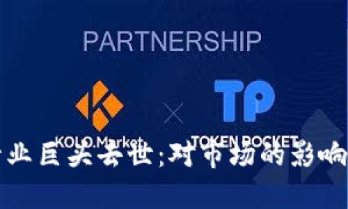 加密货币行业巨头去世：对市场的影响与未来展望