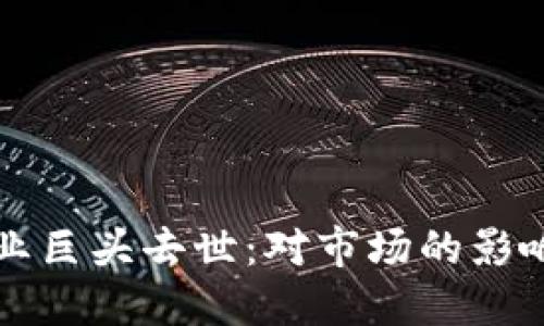 加密货币行业巨头去世：对市场的影响与未来展望