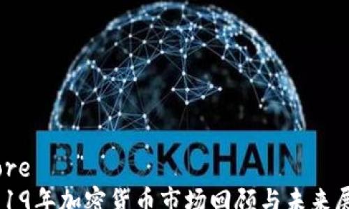 
more
2019年加密货币市场回顾与未来展望