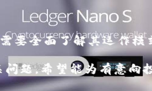   加密货币量化基金的深度解析与投资指南 / 
 guanjianci 加密货币, 量化基金, 数字资产, 投资策略 /guanjianci 

引言：加密货币量化基金的崛起
随着区块链技术的迅速发展和加密货币市场的日益成熟，加密货币量化基金作为一种新兴的投资产品逐渐引起了投资者的关注。这类基金利用算法和数据分析来制定投资策略，旨在通过自动化交易来实现超越市场的收益。这篇文章将深入探讨什么是加密货币量化基金，它的运作模式，以及投资者在参与其中时需要注意的事项。

什么是加密货币量化基金？
加密货币量化基金是一种通过量化分析方法来管理加密货币投资组合的投资基金。与传统的基金不同，它更依赖于算法、统计模型和高频交易技术，而不是单纯依靠人为判断。这种基金通常由专业的量化团队运作，采用高科技工具分析市场数据，以发现交易机会。
量化基金的核心是数据分析，它通过不断的计算和建模来识别市场趋势和投资机会。这些基金利用复杂的数学模型和计算机程序来制定自动化交易策略，力求在不同的市场条件下都能取得理想的投资回报。

加密货币量化基金的运作模式
加密货币量化基金的运作往往涉及多个步骤，包括数据收集、模型建立、策略测试和实时交易。
strong1. 数据收集：/strong此步骤涉及大量的数据获取，包括历史价格数据、交易量、市场情绪指标等。基金经理会使用各种API接入加密货币交易平台，获取实时和历史数据。
strong2. 模型建立：/strong量化分析师会使用统计、机器学习等技术建立预测模型，寻找影响加密资产价格波动的因素，以及量化这些因素的方法。例如，他们可能会运用回归分析、时间序列预测等技术。
strong3. 策略测试：/strong在模型建立之后，基金经理会对所开发的交易策略进行回测，检验其在历史数据上的表现。这一步骤是确保策略能够在实际市场中有效的关键。
strong4. 实时交易：/strong当策略经过充分测试后，量化交易系统将自动执行交易。这个过程可以是高频交易，也可以是日常或周交易，具体取决于策略的设计。

加密货币量化基金的优势
1. strong速度与效率：/strong量化基金借助计算机程序进行自动化交易，能够在千分之一秒内完成下单和执行，这对于加密货币市场这样波动剧烈的环境尤为重要。
2. strong消除情绪影响：/strong量化交易的一个重要优势是去除了人为情绪带来的影响。交易决策完全由数据驱动，可以避免因恐惧或贪婪而做出的错误判断。
3. strong多策略组合：/strong许多量化基金并不是依赖单一策略，而是通过多种策略的结合来平衡风险和收益。这种多样化能够有效分散投资风险。
4. strong持续：/strong量化基金可以利用机器学习技术持续其交易策略，使其在不断变化的市场环境中保持竞争力。

加密货币量化基金的风险
尽管加密货币量化基金有许多优势，但投资者也应认识到潜在的风险：
1. strong模型风险：/strong量化基金基于算法和模型进行交易，如果模型设计缺陷或无法准确反映市场动态，可能导致巨大的损失。
2. strong市场波动：/strong加密货币市场波动性极大，很容易受到外部因素的影响，量化策略可能在极端市场条件下失效。
3. strong技术风险：/strong依赖计算机和网络进行交易的量化基金，可能面临技术故障和网络攻击的风险，这可能导致交易中断或者信息泄露。
4. strong流动性风险：/strong尽管大多数主流的加密货币都有足够的流动性，但一些小型数字资产可能面临流动性不足的问题，这会影响交易的执行效果。

投资加密货币量化基金的注意事项
对于希望投资加密货币量化基金的投资者来说，了解几个重要因素是至关重要的：
1. strong基金管理团队的信誉：/strong选择具备优秀业绩和口碑的量化基金公司至关重要，团队的专业背景、经验和技术实力都是需要考虑的因素。
2. strong透明性：/strong投资者应关注基金的透明度，包括其投资策略、收费标准和业绩报告等，确保能够随时获得所需的信息。
3. strong风险承受能力：/strong投资加密货币量化基金需要考虑自身的风险承受能力，了解潜在的收益和亏损的范围，确保投资目标与风险偏好一致。
4. strong持续学习：/strong加密货币市场变化迅速，投资者需要不断学习新知识，了解市场动态和技术更新，以便做出明智的投资决策。

相关问题分析

问题一：加密货币量化基金如何选择？
选择一个合适的加密货币量化基金是进入市场的关键一步，投资者应考虑以下几个方面：
strong1. 基金公司的背景：/strong选择知名度高、信誉良好的量化基金公司十分重要，这样的公司通常会拥有更完善的风控措施和技术团队。
strong2. 绩效记录：/strong考察基金的历史表现，尤其是其最大回撤、年化收益率以及相对于基准指数的超额收益等数据，可以帮助投资者了解其稳定性和盈利能力。
strong3. 投资策略：/strong了解基金的具体投资策略是否与自己的投资目标相符，是选择基金时需要重点考虑的因素。不少量化基金会采用多种策略的组合，可以根据自身的风险承受能力做出选择。
strong4. 费用结构：/strong投资者需仔细审查基金的费用结构，包括管理费、业绩提成等，确保透明并在可接受范围内，避免高费用影响整体回报。
通过以上因素的综合考量，投资者可以有效降低投资风险，提高收益的可能性。

问题二：加密货币量化基金适合哪些投资者？
加密货币量化基金的复杂性和风险决定了它并不适合所有类别的投资者：
strong1. 有数据分析基础的投资者：/strong量化基金涉及大量的数据分析和算法。如果投资者对金融模型、统计学或编程有一定理解，可能会更容易理解量化投资的原理及其风险，同时也能够对基金的表现进行更深入的分析。
strong2. 具有一定风险承受能力的投资者：/strong加密货币市场波动性大，因此投资者需要具备相应的风险承受能力。在任何情况下，投资者都应该能够承受至少部分资本的损失，并理解加密资产可能带来的高风险。
strong3. 追求主动投资策略的投资者：/strong一些投资者希望通过主动管理而获得比市场更好的回报，量化基金能够提供专业团队的主动管理，通过策略调适来实现超额收益，这类投资者可以考虑投资。
strong4. 长期投资的策略：/strong尽管量化基金可以提供短期收益机会，但投资者仍需心态稳定，选择适合自己的投资周期，制定合理的投资策略，才能获得长期回报。

问题三：加密货币量化基金与传统基金的比较
加密货币量化基金与传统基金之间有很多不同之处：
strong1. 投资标的： /strong传统基金主要投资于股票、债券等传统资产，而加密货币量化基金则专注于数字资产，如比特币、以太坊等。
strong2. 投资策略： /strong传统基金通常由基金经理进行人工决策，而量化基金则依靠算法自动交易，通过数据驱动决策，避免情绪干扰。
strong3. 交易频率：/strong量化基金可以非常高频地交易，甚至达到几秒钟一次，而传统基金的交易频率通常较低，以周或月为周期。
strong4. 风险及收益特点：/strong加密市场的不确定性和波动性往往高于传统市场，因此，量化基金的风险和收益往往更为极端，投资者需要做好相应的准备。
综上所述，投资者需根据自己的投资目标和风险偏好选择合适的投资路线，了解这两者之间的差异，以便做出最优决策。

问题四：加密货币量化交易的未来趋势是什么？
展望未来，加密货币量化交易的发展趋势可能会受以下几个因素的影响：
strong1. 技术的进步： /strong随着人工智能和大数据技术的发展，量化交易模型将变得更加复杂和高效。更加智能化的交易系统可以更好地捕捉市场机会，及时调整策略以适应市场变化。
strong2. 市场的规范化： /strong随着加密货币市场的监管不断加强，市场将趋于规范化。这将为量化基金的合规运作和安全性提供良好的环境，使得更多机构投资者参与其中。
strong3. 市场竞争加剧：/strong随着越来越多的参与者进入这个领域，竞争将更加激烈。量化基金需要不断创新和策略，以维持其竞争优势和投资回报。
strong4. 投资者教育的提高：/strong随着加密货币意识的提高和教育的普及，更多的投资者将对量化基金有更深入的了解，从而推动其市场份额的增长。
总的来说，加密货币量化交易未来的发展空间广阔，投资者参与其中需要做好充分准备，抓住市场中的机会。

结论
加密货币量化基金作为一种新型投资工具，凭借其数据驱动的特性和高效的交易能力，为投资者提供了一种全新的投资方式。在参与此类基金时，投资者需要全面了解其运作模式、风险及选择标准，以便制定合适的投资策略，才能在波动的加密货币市场中把握机会，实现收益增长。 

通过以上组织的内容，我们系统地探讨了加密货币量化基金的各个方面，包括基本概念、优劣势、风险以及投资者需要注意的事项，同时也分析了一些相关问题。希望能为有意向投资此类基金的投资者提供有价值的参考和指导。