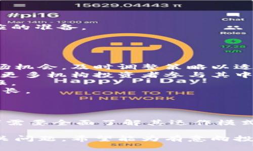   加密货币量化基金的深度解析与投资指南 / 
 guanjianci 加密货币, 量化基金, 数字资产, 投资策略 /guanjianci 

引言：加密货币量化基金的崛起
随着区块链技术的迅速发展和加密货币市场的日益成熟，加密货币量化基金作为一种新兴的投资产品逐渐引起了投资者的关注。这类基金利用算法和数据分析来制定投资策略，旨在通过自动化交易来实现超越市场的收益。这篇文章将深入探讨什么是加密货币量化基金，它的运作模式，以及投资者在参与其中时需要注意的事项。

什么是加密货币量化基金？
加密货币量化基金是一种通过量化分析方法来管理加密货币投资组合的投资基金。与传统的基金不同，它更依赖于算法、统计模型和高频交易技术，而不是单纯依靠人为判断。这种基金通常由专业的量化团队运作，采用高科技工具分析市场数据，以发现交易机会。
量化基金的核心是数据分析，它通过不断的计算和建模来识别市场趋势和投资机会。这些基金利用复杂的数学模型和计算机程序来制定自动化交易策略，力求在不同的市场条件下都能取得理想的投资回报。

加密货币量化基金的运作模式
加密货币量化基金的运作往往涉及多个步骤，包括数据收集、模型建立、策略测试和实时交易。
strong1. 数据收集：/strong此步骤涉及大量的数据获取，包括历史价格数据、交易量、市场情绪指标等。基金经理会使用各种API接入加密货币交易平台，获取实时和历史数据。
strong2. 模型建立：/strong量化分析师会使用统计、机器学习等技术建立预测模型，寻找影响加密资产价格波动的因素，以及量化这些因素的方法。例如，他们可能会运用回归分析、时间序列预测等技术。
strong3. 策略测试：/strong在模型建立之后，基金经理会对所开发的交易策略进行回测，检验其在历史数据上的表现。这一步骤是确保策略能够在实际市场中有效的关键。
strong4. 实时交易：/strong当策略经过充分测试后，量化交易系统将自动执行交易。这个过程可以是高频交易，也可以是日常或周交易，具体取决于策略的设计。

加密货币量化基金的优势
1. strong速度与效率：/strong量化基金借助计算机程序进行自动化交易，能够在千分之一秒内完成下单和执行，这对于加密货币市场这样波动剧烈的环境尤为重要。
2. strong消除情绪影响：/strong量化交易的一个重要优势是去除了人为情绪带来的影响。交易决策完全由数据驱动，可以避免因恐惧或贪婪而做出的错误判断。
3. strong多策略组合：/strong许多量化基金并不是依赖单一策略，而是通过多种策略的结合来平衡风险和收益。这种多样化能够有效分散投资风险。
4. strong持续：/strong量化基金可以利用机器学习技术持续其交易策略，使其在不断变化的市场环境中保持竞争力。

加密货币量化基金的风险
尽管加密货币量化基金有许多优势，但投资者也应认识到潜在的风险：
1. strong模型风险：/strong量化基金基于算法和模型进行交易，如果模型设计缺陷或无法准确反映市场动态，可能导致巨大的损失。
2. strong市场波动：/strong加密货币市场波动性极大，很容易受到外部因素的影响，量化策略可能在极端市场条件下失效。
3. strong技术风险：/strong依赖计算机和网络进行交易的量化基金，可能面临技术故障和网络攻击的风险，这可能导致交易中断或者信息泄露。
4. strong流动性风险：/strong尽管大多数主流的加密货币都有足够的流动性，但一些小型数字资产可能面临流动性不足的问题，这会影响交易的执行效果。

投资加密货币量化基金的注意事项
对于希望投资加密货币量化基金的投资者来说，了解几个重要因素是至关重要的：
1. strong基金管理团队的信誉：/strong选择具备优秀业绩和口碑的量化基金公司至关重要，团队的专业背景、经验和技术实力都是需要考虑的因素。
2. strong透明性：/strong投资者应关注基金的透明度，包括其投资策略、收费标准和业绩报告等，确保能够随时获得所需的信息。
3. strong风险承受能力：/strong投资加密货币量化基金需要考虑自身的风险承受能力，了解潜在的收益和亏损的范围，确保投资目标与风险偏好一致。
4. strong持续学习：/strong加密货币市场变化迅速，投资者需要不断学习新知识，了解市场动态和技术更新，以便做出明智的投资决策。

相关问题分析

问题一：加密货币量化基金如何选择？
选择一个合适的加密货币量化基金是进入市场的关键一步，投资者应考虑以下几个方面：
strong1. 基金公司的背景：/strong选择知名度高、信誉良好的量化基金公司十分重要，这样的公司通常会拥有更完善的风控措施和技术团队。
strong2. 绩效记录：/strong考察基金的历史表现，尤其是其最大回撤、年化收益率以及相对于基准指数的超额收益等数据，可以帮助投资者了解其稳定性和盈利能力。
strong3. 投资策略：/strong了解基金的具体投资策略是否与自己的投资目标相符，是选择基金时需要重点考虑的因素。不少量化基金会采用多种策略的组合，可以根据自身的风险承受能力做出选择。
strong4. 费用结构：/strong投资者需仔细审查基金的费用结构，包括管理费、业绩提成等，确保透明并在可接受范围内，避免高费用影响整体回报。
通过以上因素的综合考量，投资者可以有效降低投资风险，提高收益的可能性。

问题二：加密货币量化基金适合哪些投资者？
加密货币量化基金的复杂性和风险决定了它并不适合所有类别的投资者：
strong1. 有数据分析基础的投资者：/strong量化基金涉及大量的数据分析和算法。如果投资者对金融模型、统计学或编程有一定理解，可能会更容易理解量化投资的原理及其风险，同时也能够对基金的表现进行更深入的分析。
strong2. 具有一定风险承受能力的投资者：/strong加密货币市场波动性大，因此投资者需要具备相应的风险承受能力。在任何情况下，投资者都应该能够承受至少部分资本的损失，并理解加密资产可能带来的高风险。
strong3. 追求主动投资策略的投资者：/strong一些投资者希望通过主动管理而获得比市场更好的回报，量化基金能够提供专业团队的主动管理，通过策略调适来实现超额收益，这类投资者可以考虑投资。
strong4. 长期投资的策略：/strong尽管量化基金可以提供短期收益机会，但投资者仍需心态稳定，选择适合自己的投资周期，制定合理的投资策略，才能获得长期回报。

问题三：加密货币量化基金与传统基金的比较
加密货币量化基金与传统基金之间有很多不同之处：
strong1. 投资标的： /strong传统基金主要投资于股票、债券等传统资产，而加密货币量化基金则专注于数字资产，如比特币、以太坊等。
strong2. 投资策略： /strong传统基金通常由基金经理进行人工决策，而量化基金则依靠算法自动交易，通过数据驱动决策，避免情绪干扰。
strong3. 交易频率：/strong量化基金可以非常高频地交易，甚至达到几秒钟一次，而传统基金的交易频率通常较低，以周或月为周期。
strong4. 风险及收益特点：/strong加密市场的不确定性和波动性往往高于传统市场，因此，量化基金的风险和收益往往更为极端，投资者需要做好相应的准备。
综上所述，投资者需根据自己的投资目标和风险偏好选择合适的投资路线，了解这两者之间的差异，以便做出最优决策。

问题四：加密货币量化交易的未来趋势是什么？
展望未来，加密货币量化交易的发展趋势可能会受以下几个因素的影响：
strong1. 技术的进步： /strong随着人工智能和大数据技术的发展，量化交易模型将变得更加复杂和高效。更加智能化的交易系统可以更好地捕捉市场机会，及时调整策略以适应市场变化。
strong2. 市场的规范化： /strong随着加密货币市场的监管不断加强，市场将趋于规范化。这将为量化基金的合规运作和安全性提供良好的环境，使得更多机构投资者参与其中。
strong3. 市场竞争加剧：/strong随着越来越多的参与者进入这个领域，竞争将更加激烈。量化基金需要不断创新和策略，以维持其竞争优势和投资回报。
strong4. 投资者教育的提高：/strong随着加密货币意识的提高和教育的普及，更多的投资者将对量化基金有更深入的了解，从而推动其市场份额的增长。
总的来说，加密货币量化交易未来的发展空间广阔，投资者参与其中需要做好充分准备，抓住市场中的机会。

结论
加密货币量化基金作为一种新型投资工具，凭借其数据驱动的特性和高效的交易能力，为投资者提供了一种全新的投资方式。在参与此类基金时，投资者需要全面了解其运作模式、风险及选择标准，以便制定合适的投资策略，才能在波动的加密货币市场中把握机会，实现收益增长。 

通过以上组织的内容，我们系统地探讨了加密货币量化基金的各个方面，包括基本概念、优劣势、风险以及投资者需要注意的事项，同时也分析了一些相关问题。希望能为有意向投资此类基金的投资者提供有价值的参考和指导。