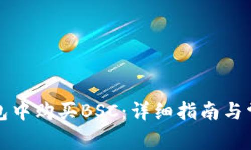 如何在TP钱包中购买BSC：详细指南与常见问题解答