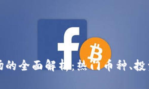 香港加密货币市场的全面解析：热门币种、投资策略及未来趋势