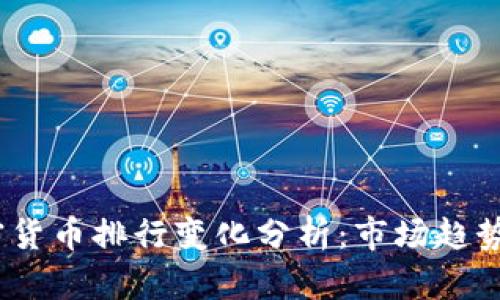 2023年加密货币排行变化分析：市场趋势与投资策略