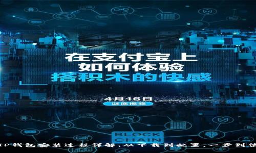 TP钱包安装过程详解：从下载到配置，一步到位