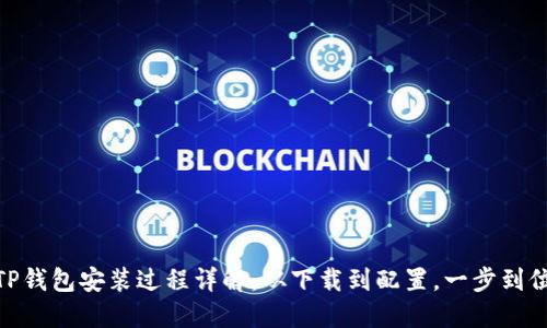 TP钱包安装过程详解：从下载到配置，一步到位
