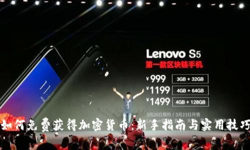 如何免费获得加密货币：新手指南与实用技巧