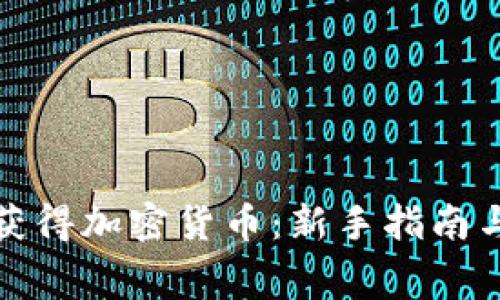 如何免费获得加密货币：新手指南与实用技巧