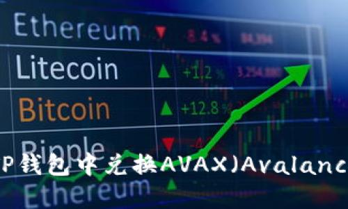 如何在TP钱包中兑换AVAX（Avalanche）指南