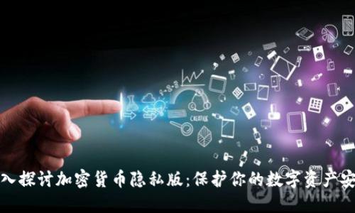 深入探讨加密货币隐私版：保护你的数字资产安全