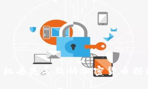 如何应对手机丢失导致的加密货币损失：全面指南