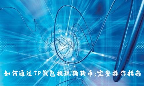 如何通过TP钱包提现狗狗币：完整操作指南