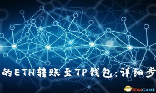 如何将火币中的ETH转账至TP钱包：详细步骤与注意事项