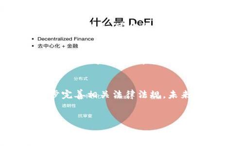 
  加密货币涨势分析：2023年市场动向与投资策略/ 

关键词：
 guanjianci 加密货币, 涨势分析, 市场动向, 投资策略/guanjianci 

---

一、加密货币的基本概念
加密货币，作为一种基于区块链技术的数字货币，近年来吸引了全球投资者的目光。它们通过复杂的密码学技术确保交易的安全性和匿名性，许多国家已经开始对其进行监管。与传统货币不同，加密货币不受任何中央银行控制，价值波动较大，因此在投资时需谨慎。

二、2023年加密货币市场的总体趋势
2023年的加密货币市场经历了剧烈的波动。从年初的市场回暖，到中期因为经济和政策因素导致价格下跌，再到年末市场的回升，投资者在这些变化中寻找机会。整体来看，比特币和以太坊等主流货币的价格在整个2023年表现出逐步上涨的趋势，而一些新兴项目也颇受关注。

三、引起加密货币涨势的因素
加密货币的涨势受多种因素的影响。首先是市场需求，随着越来越多的机构投资者进入市场，市场需求大幅上升。其次，技术的不断进步使得加密货币的使用场景日益增加，尤其是在去中心化金融（DeFi）和非同质化代币（NFT）等领域的应用，吸引了大量资金的流入。此外，政策环境的变化如某些国家对加密货币的法律认可也为市场带来了信心。

四、 如何分析与预测加密货币的涨势
分析加密货币的涨势可以从多个角度进行，包括技术分析和基本面分析。技术分析主要是通过图表和历史数据来判断未来趋势，而基本面分析则关注项目的实际应用、市场需求、团队背景等因素。综合这两种分析方法，投资者可以更准确地把握市场的脉搏。

五、 投资策略与风险管理
在加密货币涨势明显的情况下，制定一套有效的投资策略至关重要。首先，投资者应根据自身的风险承受能力选择合适的投资品种。其次，定期评估投资组合，及时调整策略以应对市场变化。此外，设置止损和止盈点也是保护投资的重要手段。

六、 常见问题解答
h4问题一：加密货币的涨势会持续多久？/h4
加密货币的涨势并没有一个确切的答案，主要受市场供需、政策环境、技术发展等多种因素影响。要预测其持续时间，可以关注市场的整体趋势以及大型机构的投资动向。同时，外部经济因素如通货膨胀、利率变化等也会对加密货币的价格产生影响。

h4问题二：加密货币如何选择投资项目？/h4
选择加密货币投资项目时，投资者应关注项目的白皮书、团队背景、社区支持等基本信息。检查项目的技术是否成熟，是否有实际应用场景，以及其在市场上的竞争力。此外，可以参考行业分析师的意见和市场反馈，从多个角度进行综合评估。

h4问题三：加密货币投资的风险有哪些？如何规避？/h4
投资加密货币的主要风险包括市场波动风险、技术安全风险、政策风险等。投资者应提前了解市场的波动性，避免因情绪化操作带来损失。同时，可以通过多样化投资来分散风险，选择成熟度更高的项目进行投资，以降低整体风险。

h4问题四：加密货币的未来发展趋势如何？/h4
加密货币的未来发展趋势预计将朝着更加规范化、合法化的方向发展。随着区块链技术的成熟，更多的传统行业将与加密货币结合。此外，全球各国政府也在逐步完善相关法律法规，未来加密货币市场将变得更加稳定和规范。

---

以上就是对加密货币涨势的详细分析和解读，同时回答了一些相关的常见问题。投资者在参与加密货币市场时应保持对市场的关注，及时调整自己的策略，以获得更好的投资收益。