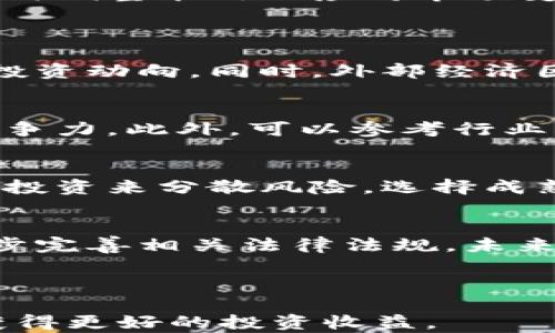 
  加密货币涨势分析：2023年市场动向与投资策略/ 

关键词：
 guanjianci 加密货币, 涨势分析, 市场动向, 投资策略/guanjianci 

---

一、加密货币的基本概念
加密货币，作为一种基于区块链技术的数字货币，近年来吸引了全球投资者的目光。它们通过复杂的密码学技术确保交易的安全性和匿名性，许多国家已经开始对其进行监管。与传统货币不同，加密货币不受任何中央银行控制，价值波动较大，因此在投资时需谨慎。

二、2023年加密货币市场的总体趋势
2023年的加密货币市场经历了剧烈的波动。从年初的市场回暖，到中期因为经济和政策因素导致价格下跌，再到年末市场的回升，投资者在这些变化中寻找机会。整体来看，比特币和以太坊等主流货币的价格在整个2023年表现出逐步上涨的趋势，而一些新兴项目也颇受关注。

三、引起加密货币涨势的因素
加密货币的涨势受多种因素的影响。首先是市场需求，随着越来越多的机构投资者进入市场，市场需求大幅上升。其次，技术的不断进步使得加密货币的使用场景日益增加，尤其是在去中心化金融（DeFi）和非同质化代币（NFT）等领域的应用，吸引了大量资金的流入。此外，政策环境的变化如某些国家对加密货币的法律认可也为市场带来了信心。

四、 如何分析与预测加密货币的涨势
分析加密货币的涨势可以从多个角度进行，包括技术分析和基本面分析。技术分析主要是通过图表和历史数据来判断未来趋势，而基本面分析则关注项目的实际应用、市场需求、团队背景等因素。综合这两种分析方法，投资者可以更准确地把握市场的脉搏。

五、 投资策略与风险管理
在加密货币涨势明显的情况下，制定一套有效的投资策略至关重要。首先，投资者应根据自身的风险承受能力选择合适的投资品种。其次，定期评估投资组合，及时调整策略以应对市场变化。此外，设置止损和止盈点也是保护投资的重要手段。

六、 常见问题解答
h4问题一：加密货币的涨势会持续多久？/h4
加密货币的涨势并没有一个确切的答案，主要受市场供需、政策环境、技术发展等多种因素影响。要预测其持续时间，可以关注市场的整体趋势以及大型机构的投资动向。同时，外部经济因素如通货膨胀、利率变化等也会对加密货币的价格产生影响。

h4问题二：加密货币如何选择投资项目？/h4
选择加密货币投资项目时，投资者应关注项目的白皮书、团队背景、社区支持等基本信息。检查项目的技术是否成熟，是否有实际应用场景，以及其在市场上的竞争力。此外，可以参考行业分析师的意见和市场反馈，从多个角度进行综合评估。

h4问题三：加密货币投资的风险有哪些？如何规避？/h4
投资加密货币的主要风险包括市场波动风险、技术安全风险、政策风险等。投资者应提前了解市场的波动性，避免因情绪化操作带来损失。同时，可以通过多样化投资来分散风险，选择成熟度更高的项目进行投资，以降低整体风险。

h4问题四：加密货币的未来发展趋势如何？/h4
加密货币的未来发展趋势预计将朝着更加规范化、合法化的方向发展。随着区块链技术的成熟，更多的传统行业将与加密货币结合。此外，全球各国政府也在逐步完善相关法律法规，未来加密货币市场将变得更加稳定和规范。

---

以上就是对加密货币涨势的详细分析和解读，同时回答了一些相关的常见问题。投资者在参与加密货币市场时应保持对市场的关注，及时调整自己的策略，以获得更好的投资收益。