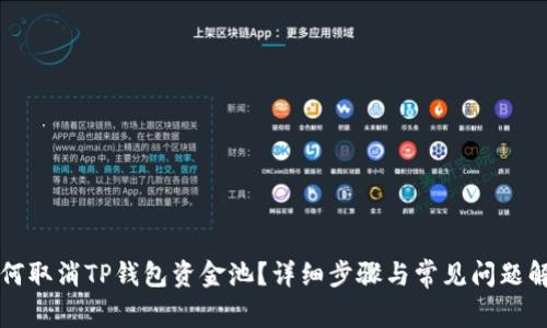 如何取消TP钱包资金池？详细步骤与常见问题解析