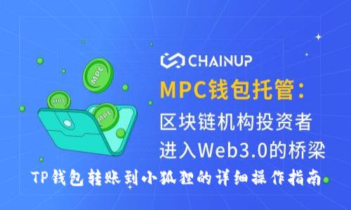 TP钱包转账到小狐狸的详细操作指南