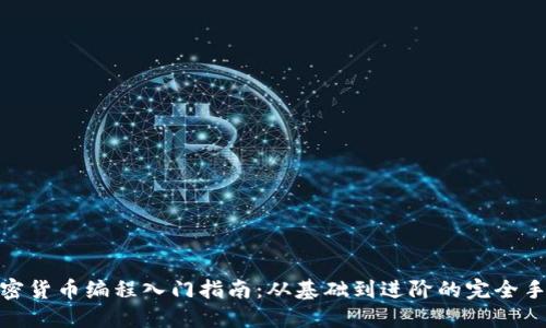 加密货币编程入门指南：从基础到进阶的完全手册