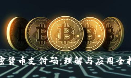 加密货币支付码：理解与应用全指南