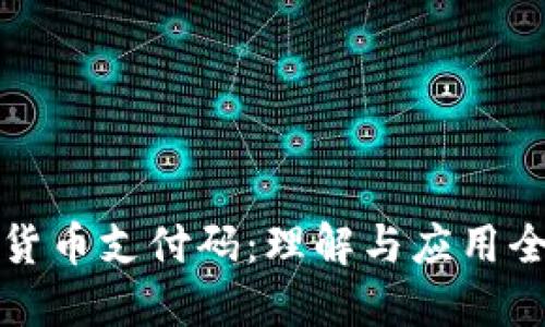 加密货币支付码：理解与应用全指南