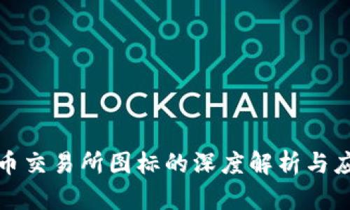 加密货币交易所图标的深度解析与应用指导