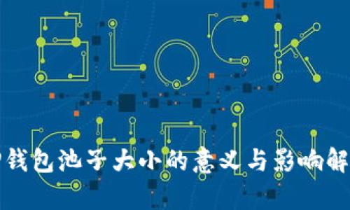 TP钱包池子大小的意义与影响解析