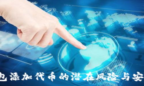  
t p钱包添加代币的潜在风险与安全防范