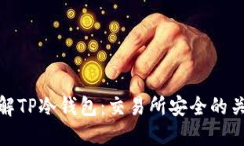 理解TP冷钱包：交易所安全的关键