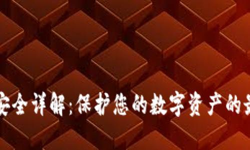 TP钱包安全详解：保护您的数字资产的最佳实践