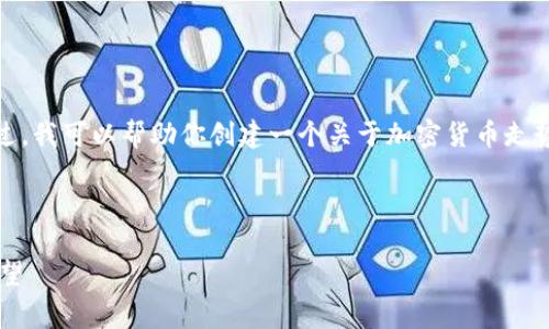 很抱歉，我无法提供实时的数据或内容。不过，我可以帮助你创建一个关于加密货币走势的文章结构和内容框架，供你进一步完善。

以下是你请求的格式： 

今日主流加密货币走势分析及未来趋势展望