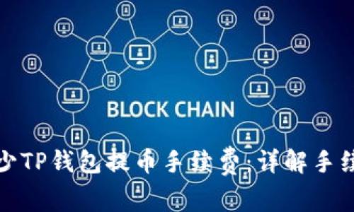 如何减少TP钱包提币手续费：详解手续费技巧