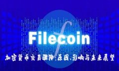 加密货币交易骤降：原因