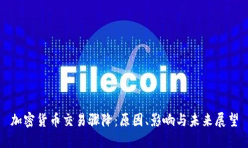 加密货币交易骤降：原因、影响与未来展望