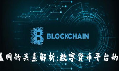 :
t p钱包与盖网的关系解析：数字货币平台的发展与融合