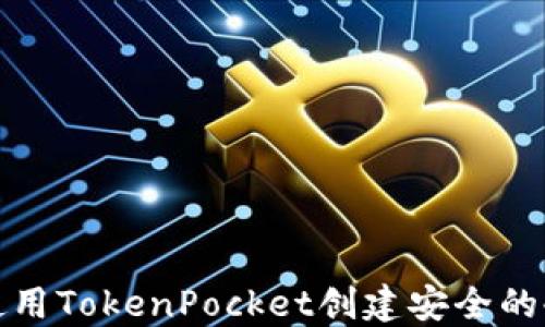 
如何使用TokenPocket创建安全的冷钱包