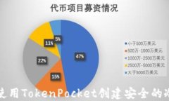 如何使用TokenPocket创建安全
