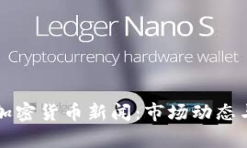 今日加密货币新闻：市场动态与分析