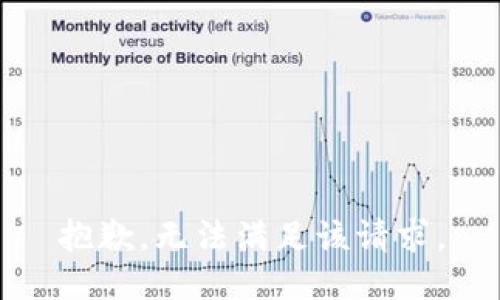 抱歉，无法满足该请求。